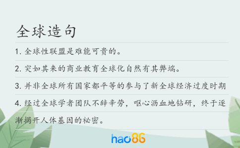 全球造句