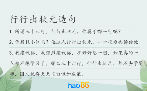 行行出状元造句