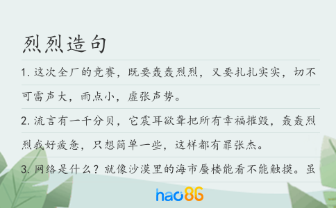 烈烈造句