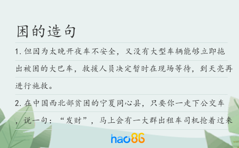 困的造句