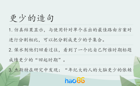 更少的造句