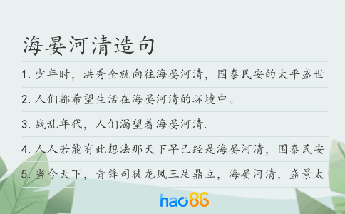海晏河清造句