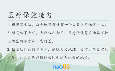 医疗保健造句
