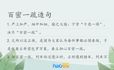 百密一疏造句