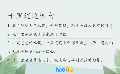 千里迢迢造句
