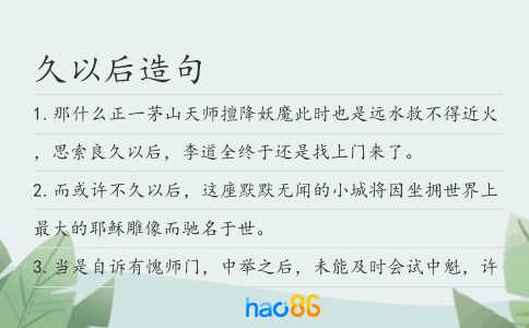 久以后造句