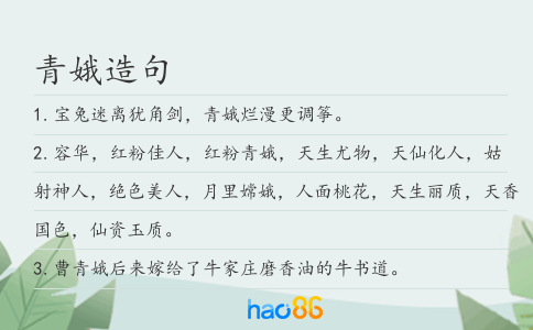 青娥造句