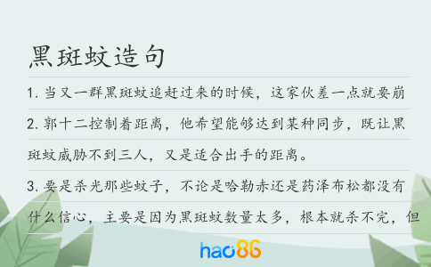 黑斑蚊造句