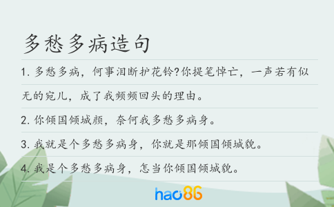 多愁多病造句