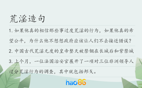 荒淫造句