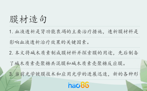 膜材造句