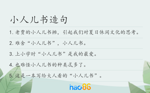 小人儿书造句