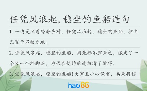 任凭风浪起,稳坐钓鱼船造句