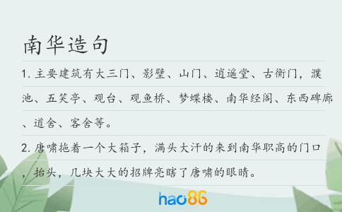 南华造句