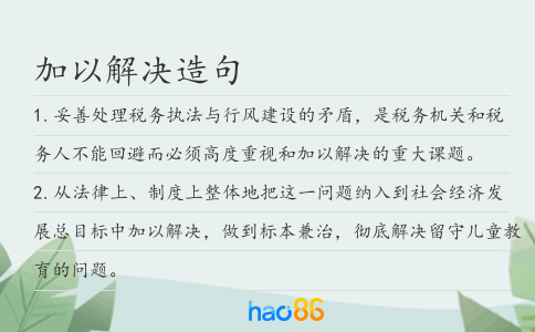 加以解决造句