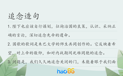 追念造句