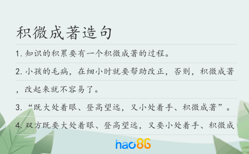 积微成著造句