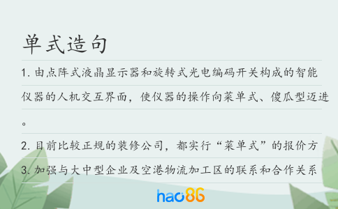 单式造句