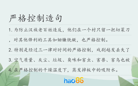 严格控制造句