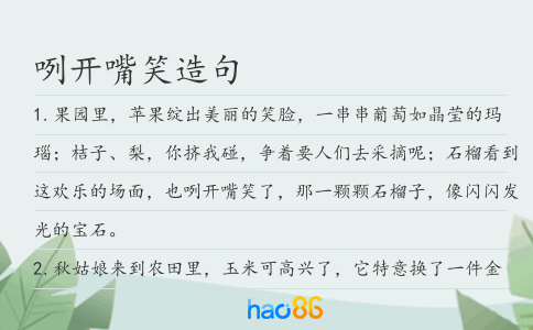 咧开嘴笑造句