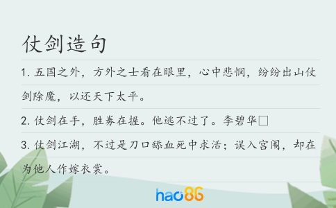 仗剑造句