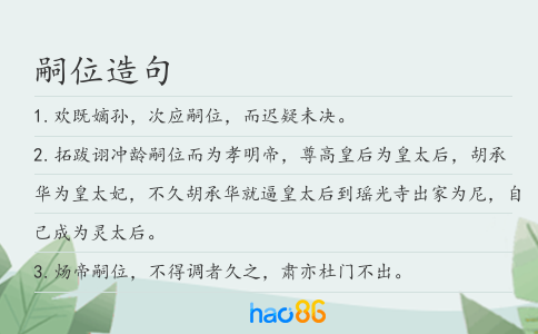 嗣位造句