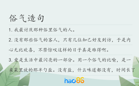 俗气造句
