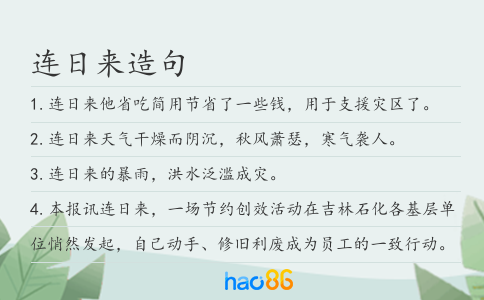 连日来造句