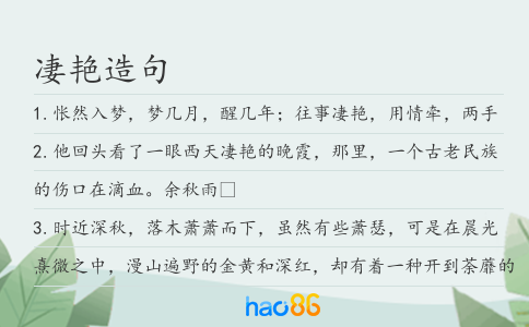 凄艳造句