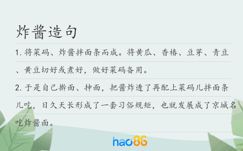 炸酱造句