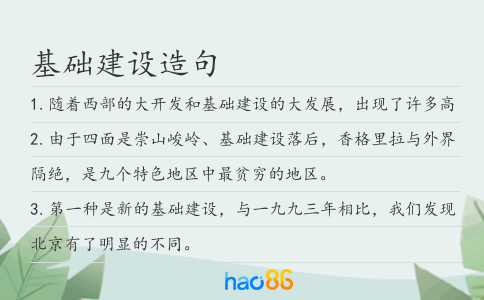 基础建设造句