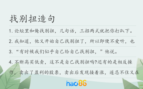 找别扭造句