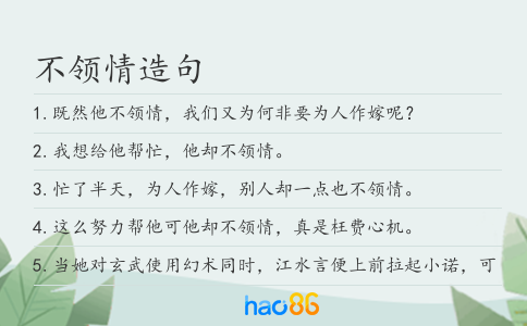 不领情造句