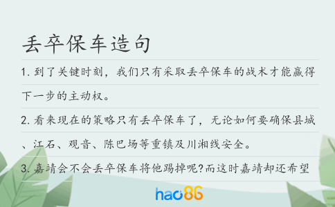 丢卒保车造句