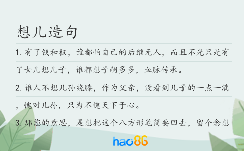想儿造句