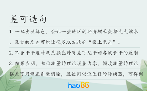 差可造句