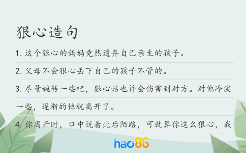 狠心造句