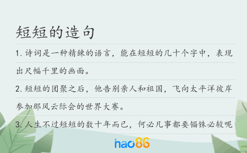 短短的造句