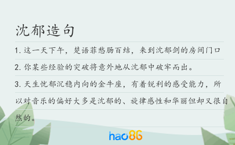 沈郁造句