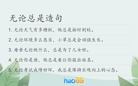 无论总是造句