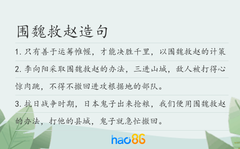 围魏救赵造句