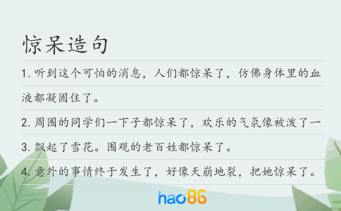 惊呆造句