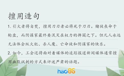 擅用造句