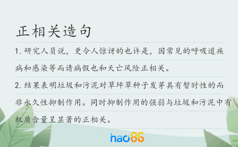 正相关造句