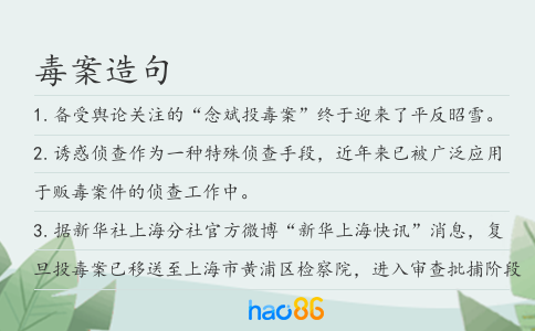 毒案造句