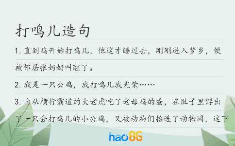 打鸣儿造句