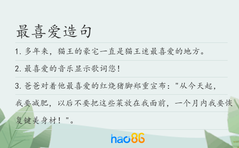 最喜爱造句