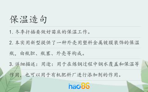 保温造句