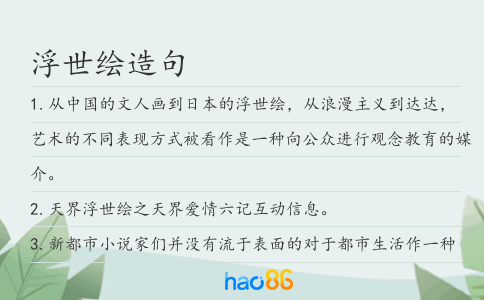浮世绘造句