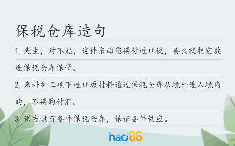 保税仓库造句